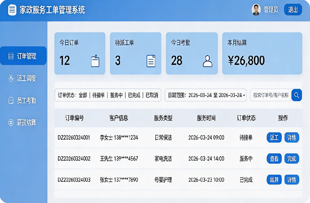XXXX家政工单管理系统